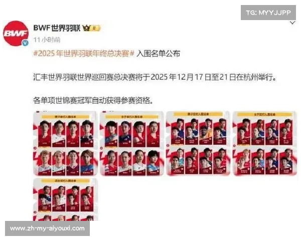 世界羽联巡回赛总决赛连续四年落户杭州，赛事体系趋于稳定